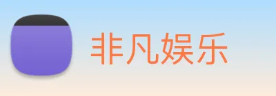 非凡娱乐 Logo